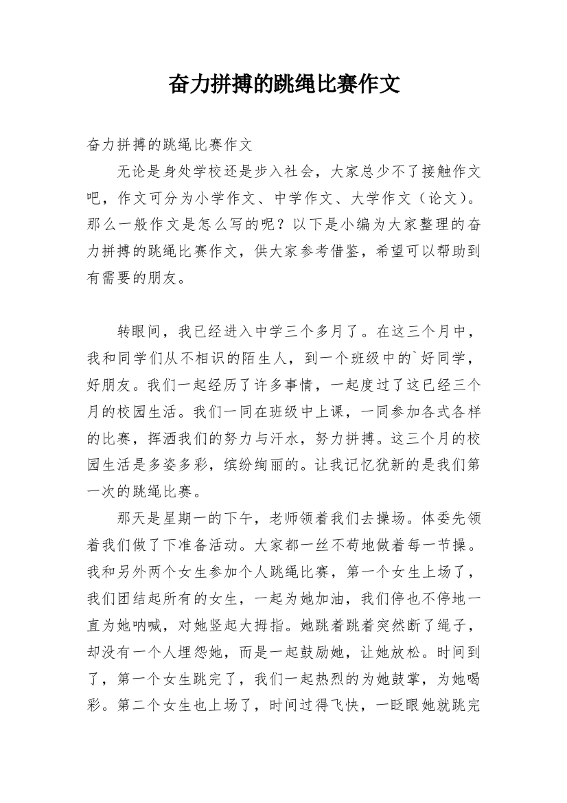 奋力拼搏的跳绳比赛作文