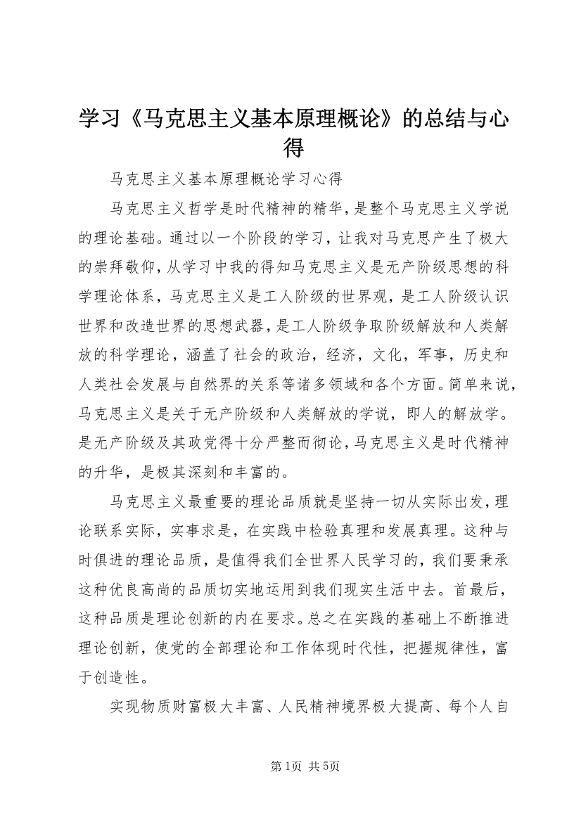 学习《马克思主义基本原理概论》的总结与心得