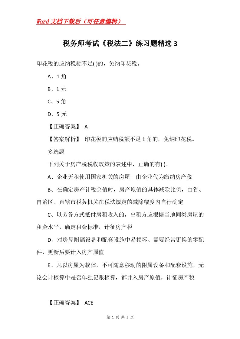 税务师考试税法二练习题精选3