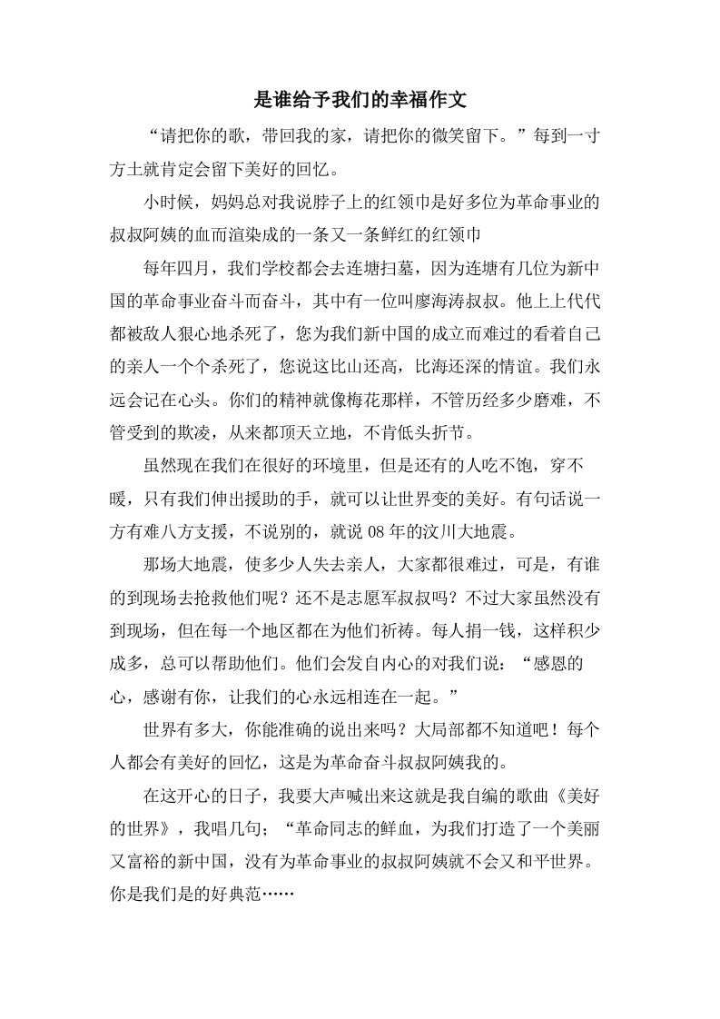 是谁给予我们的幸福作文