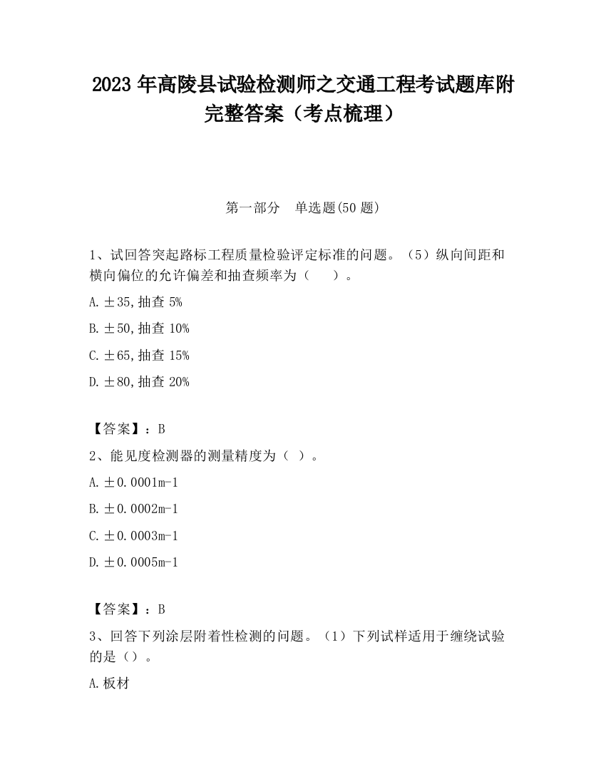 2023年高陵县试验检测师之交通工程考试题库附完整答案（考点梳理）