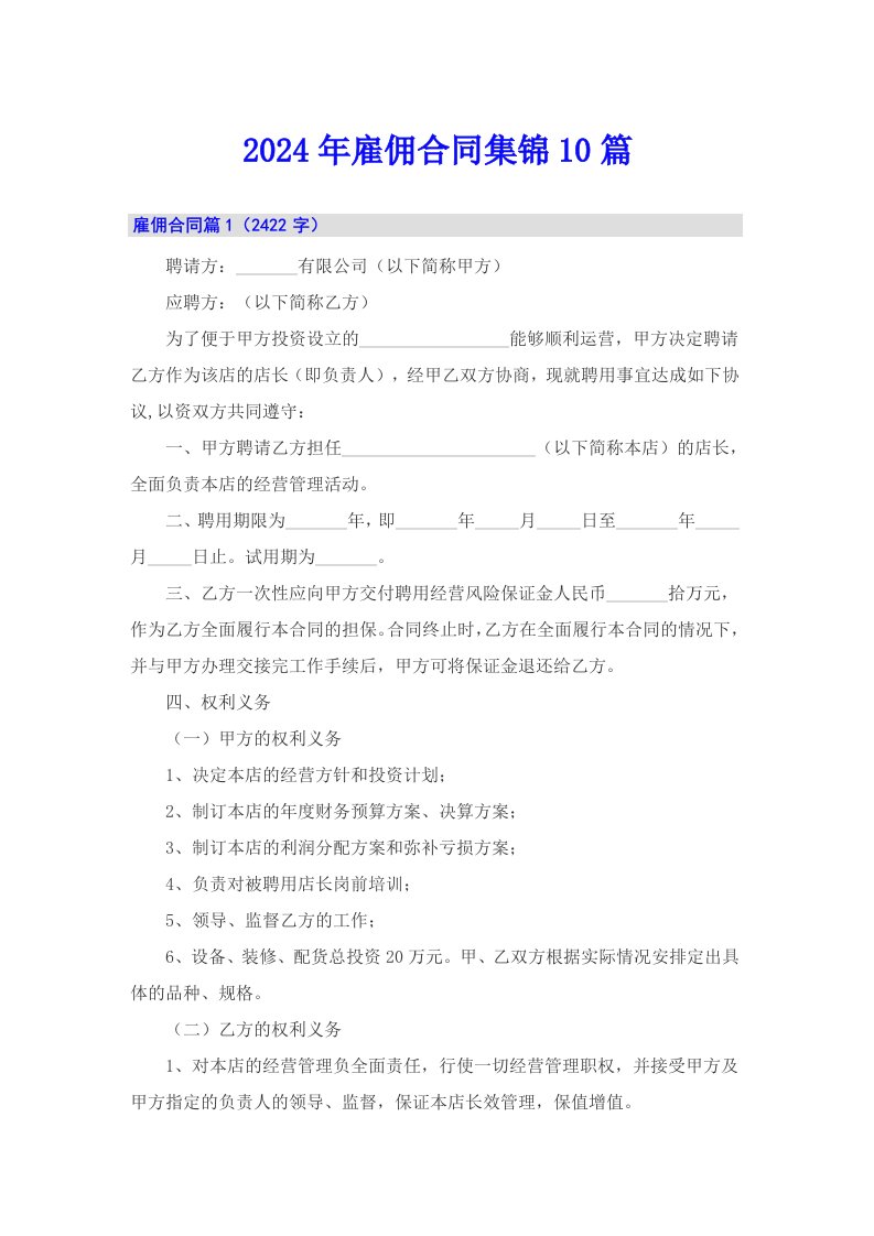 2024年雇佣合同集锦10篇（多篇汇编）