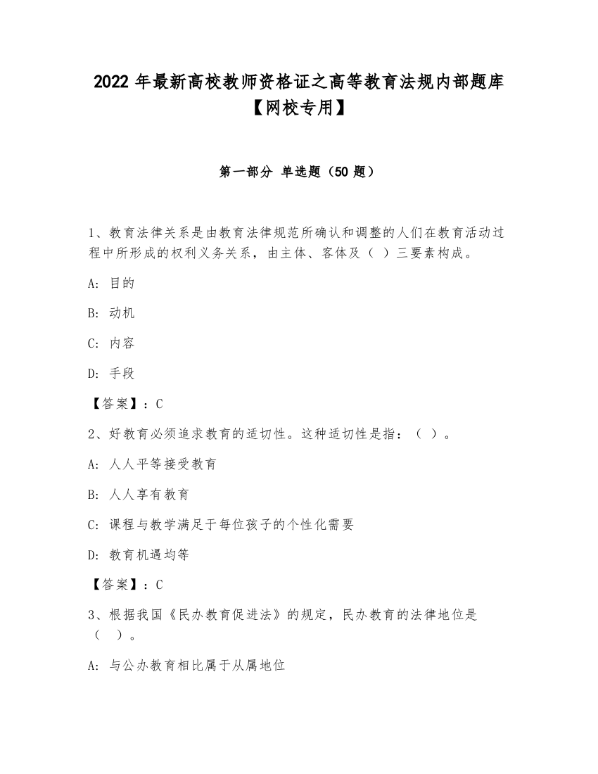 2022年最新高校教师资格证之高等教育法规内部题库【网校专用】