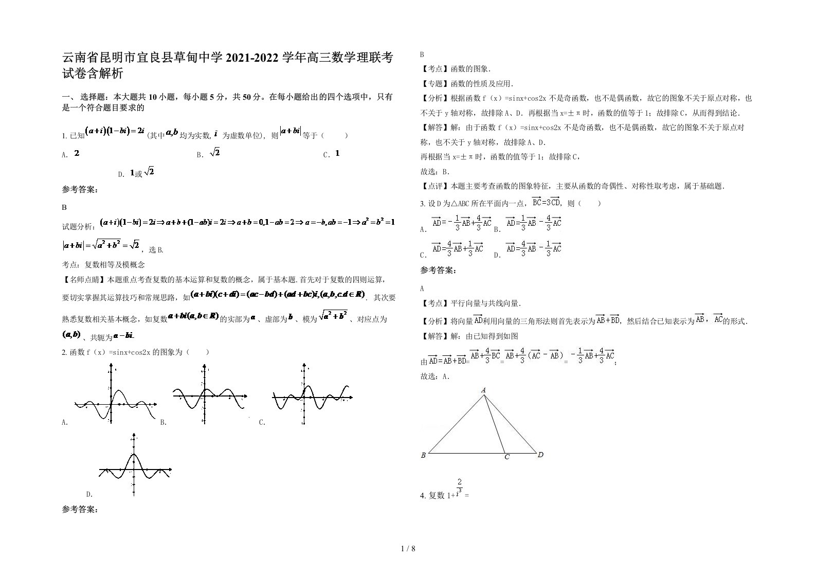 云南省昆明市宜良县草甸中学2021-2022学年高三数学理联考试卷含解析