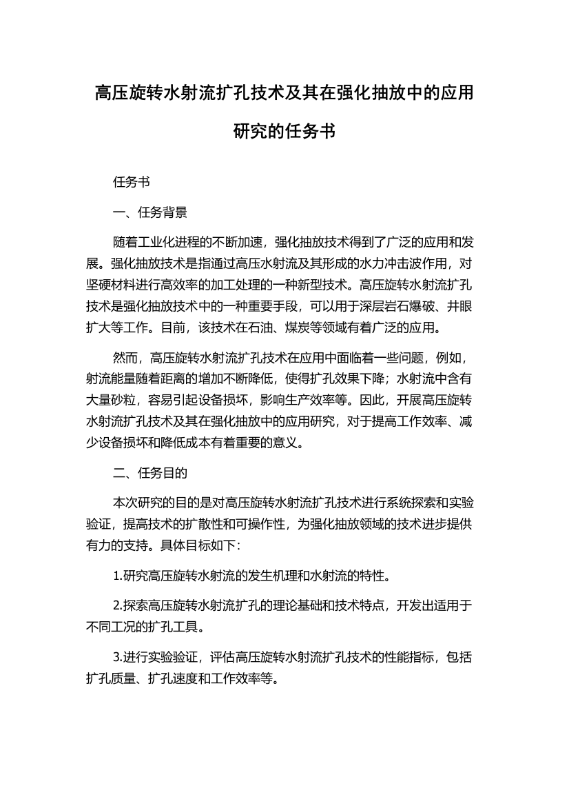 高压旋转水射流扩孔技术及其在强化抽放中的应用研究的任务书