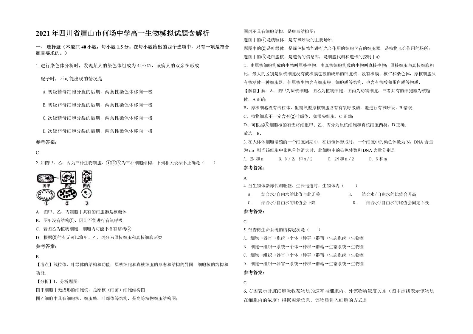 2021年四川省眉山市何场中学高一生物模拟试题含解析