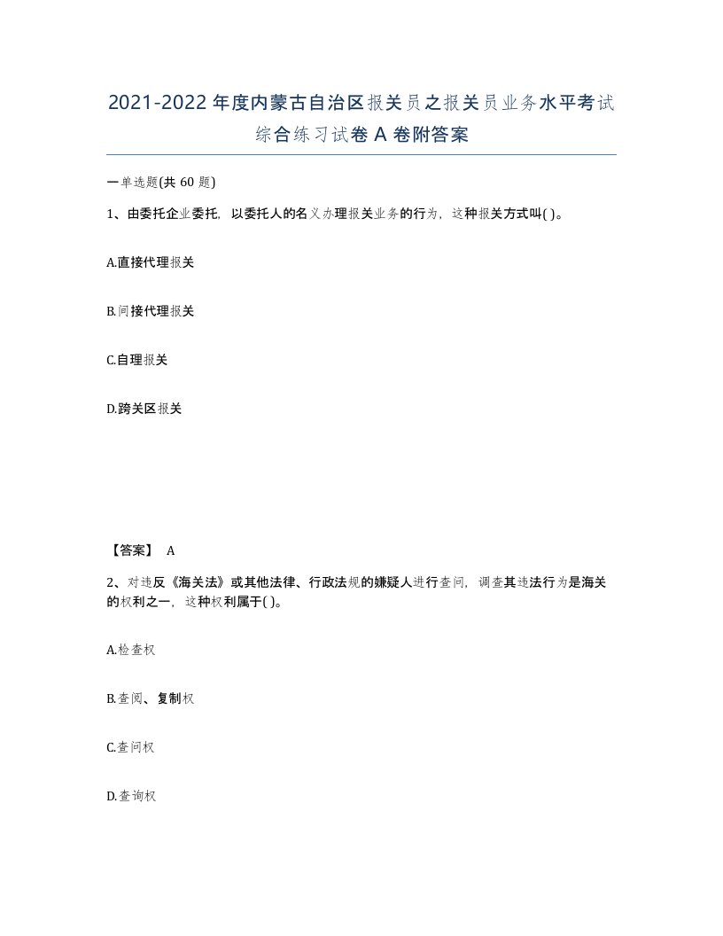 2021-2022年度内蒙古自治区报关员之报关员业务水平考试综合练习试卷A卷附答案