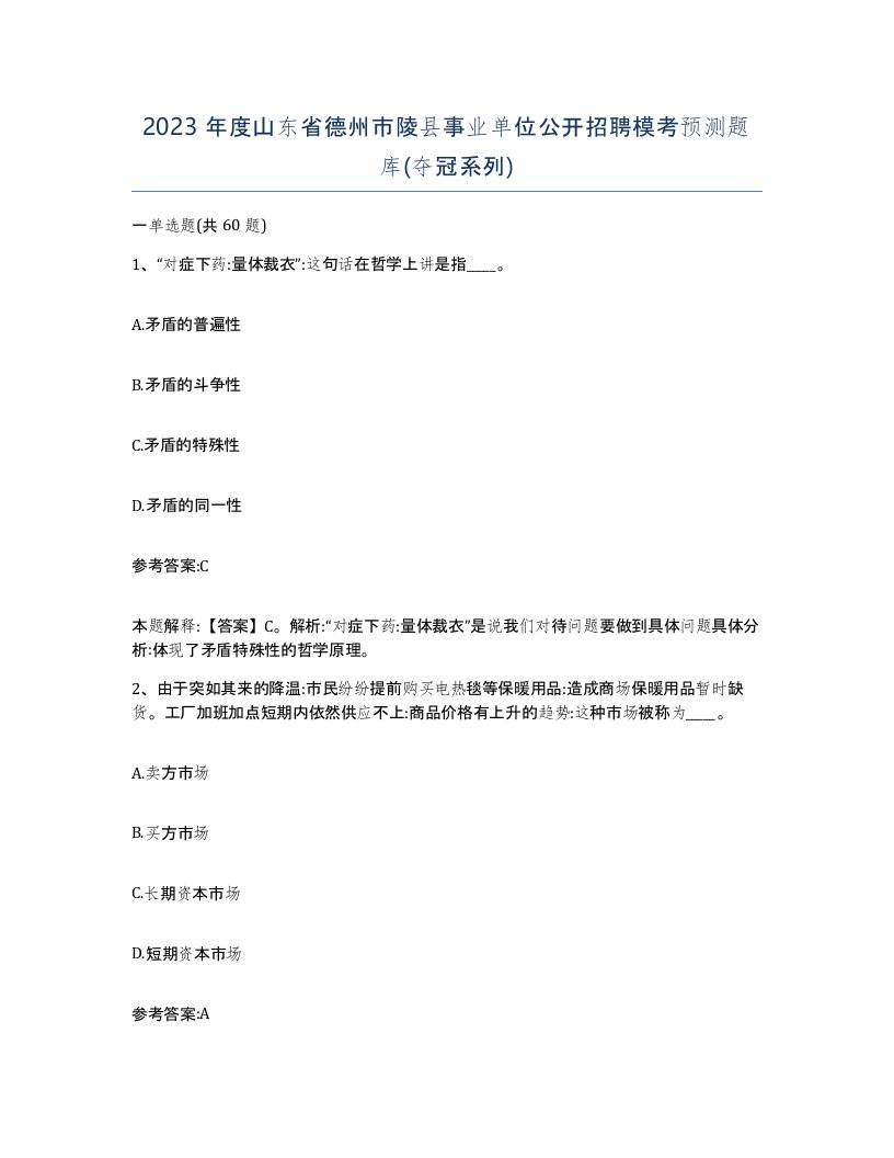 2023年度山东省德州市陵县事业单位公开招聘模考预测题库夺冠系列