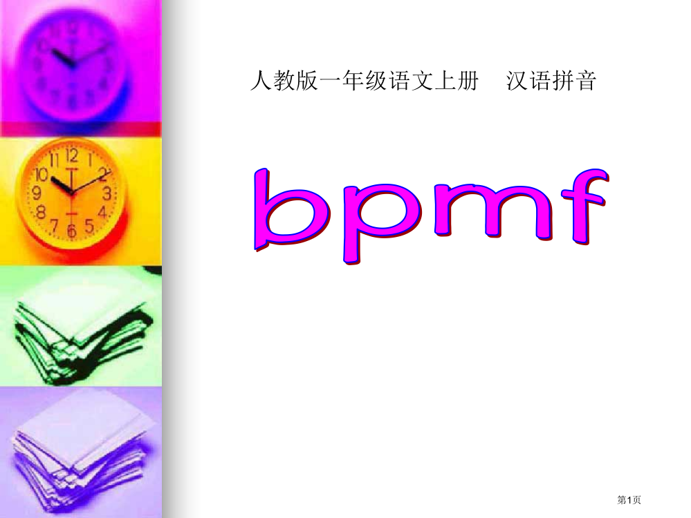 拼音bpmfppt课件省公开课一等奖新名师优质课比赛一等奖课件