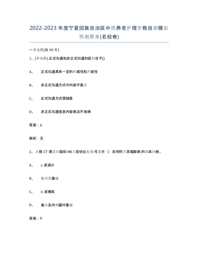 2022-2023年度宁夏回族自治区中级养老护理资格自测模拟预测题库名校卷