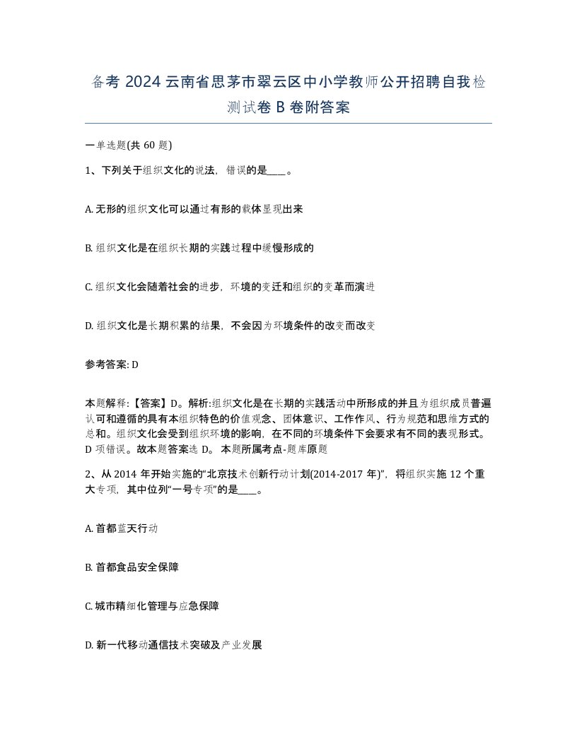 备考2024云南省思茅市翠云区中小学教师公开招聘自我检测试卷B卷附答案