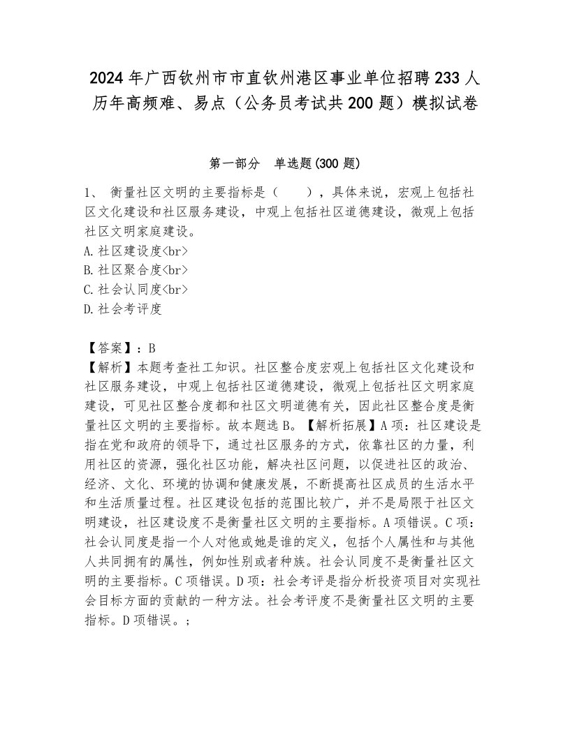 2024年广西钦州市市直钦州港区事业单位招聘233人历年高频难、易点（公务员考试共200题）模拟试卷完整