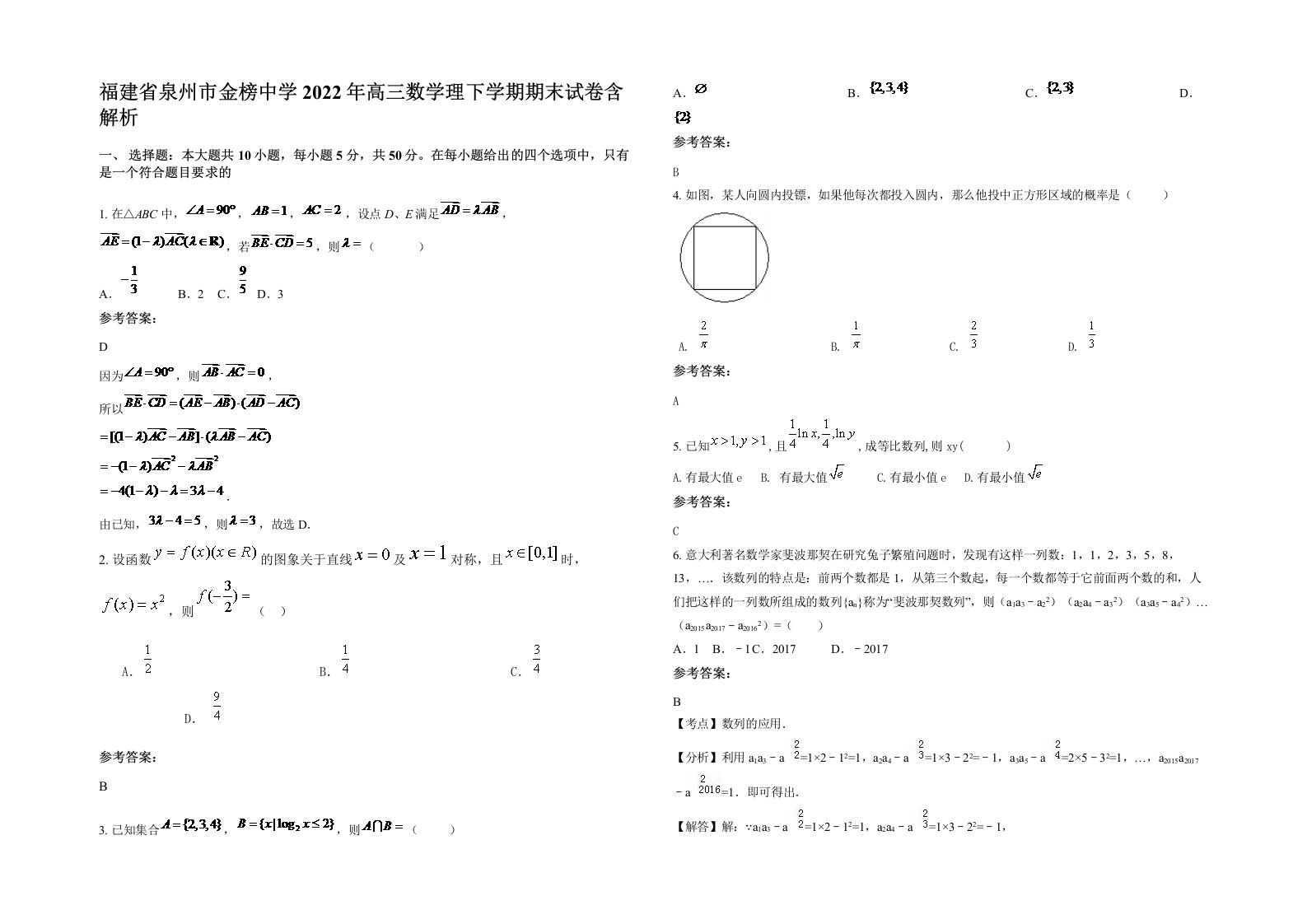 福建省泉州市金榜中学2022年高三数学理下学期期末试卷含解析