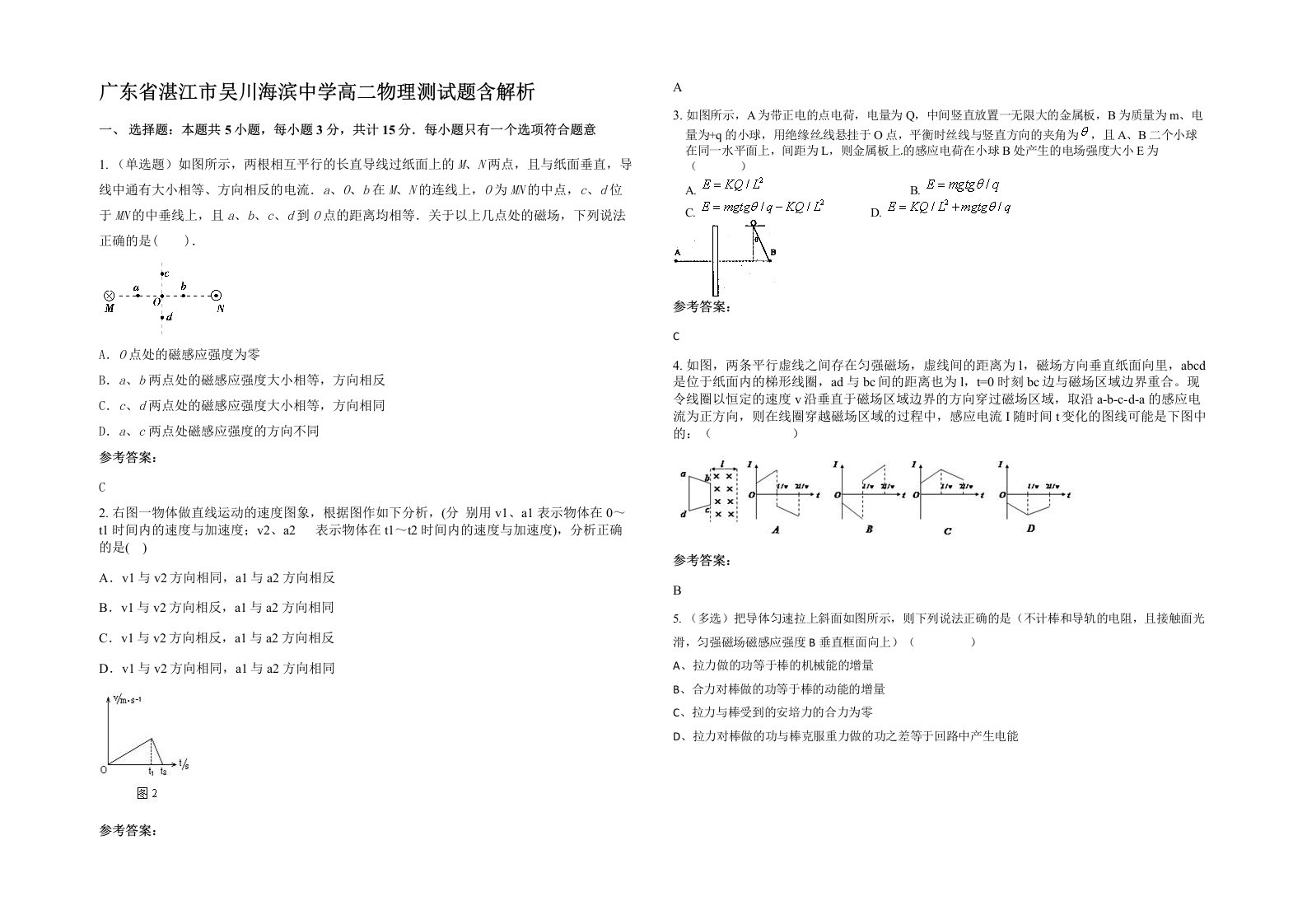 广东省湛江市吴川海滨中学高二物理测试题含解析