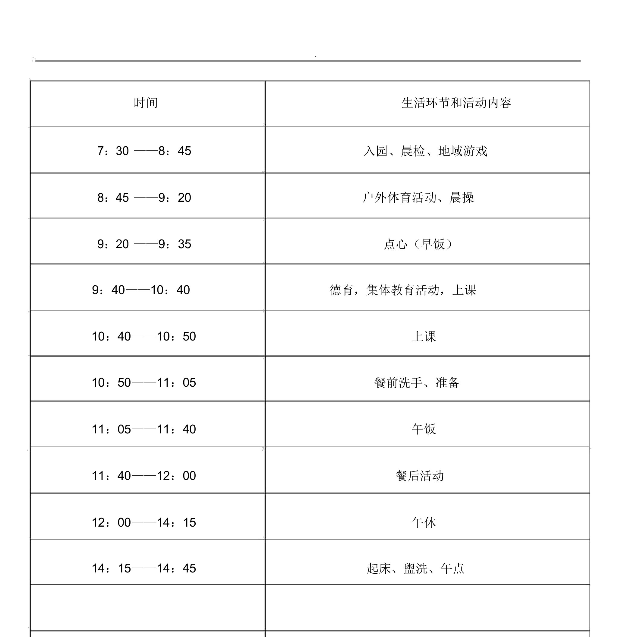 幼儿园教育作息时间课程表