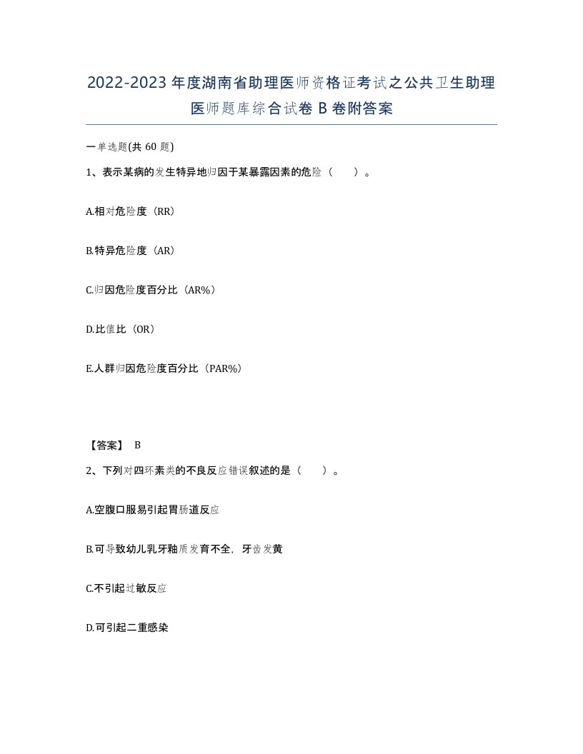 2022-2023年度湖南省助理医师资格证考试之公共卫生助理医师题库综合试卷B卷附答案