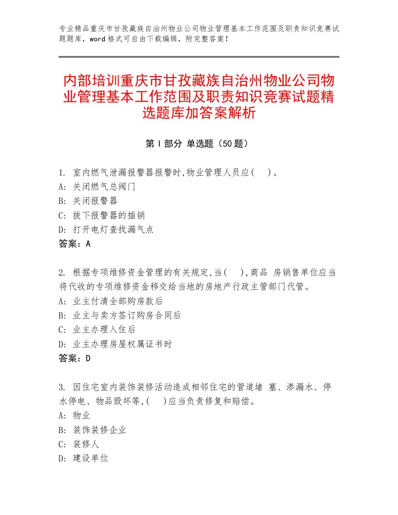 内部培训重庆市甘孜藏族自治州物业公司物业管理基本工作范围及职责知识竞赛试题精选题库加答案解析