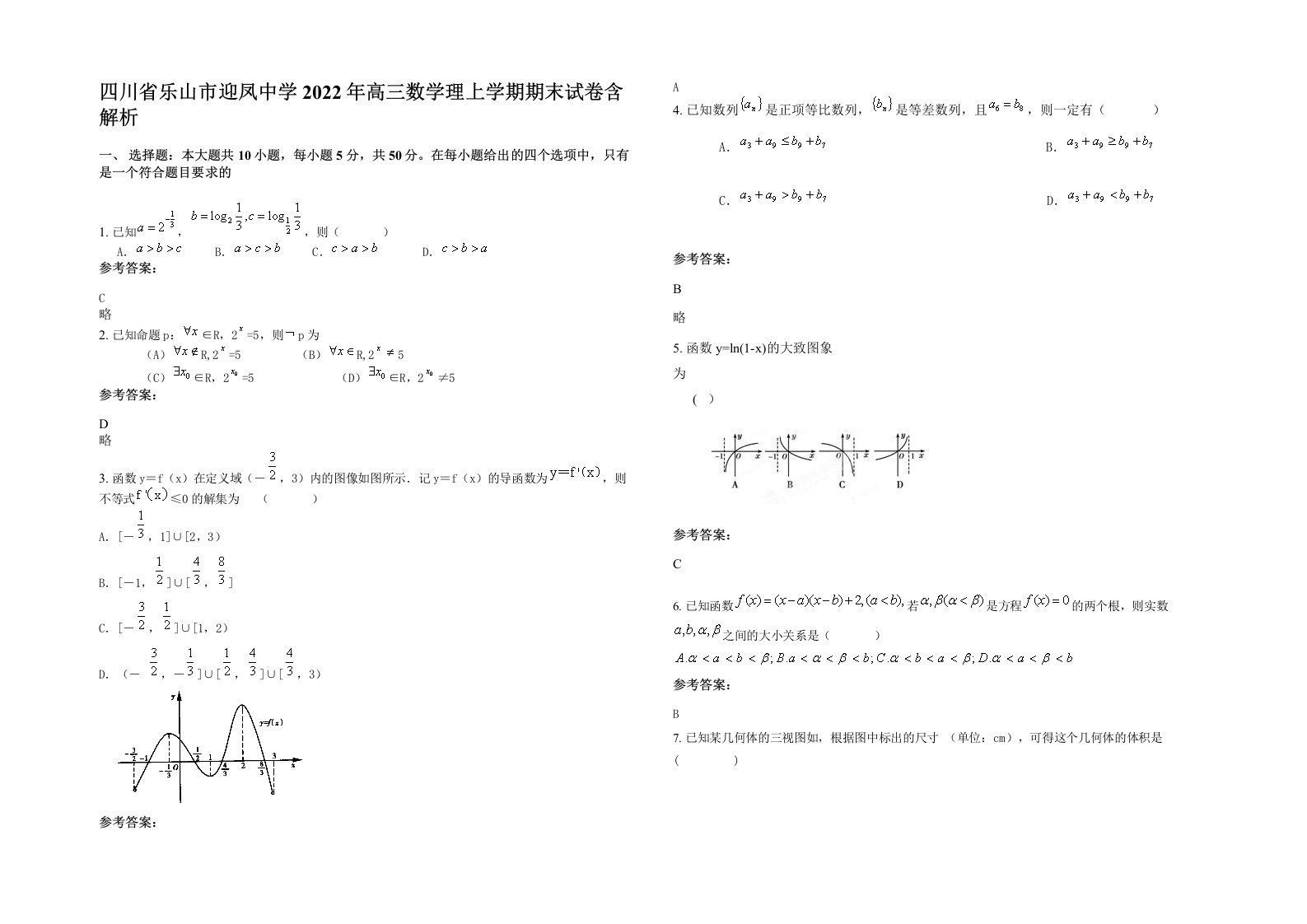 四川省乐山市迎凤中学2022年高三数学理上学期期末试卷含解析