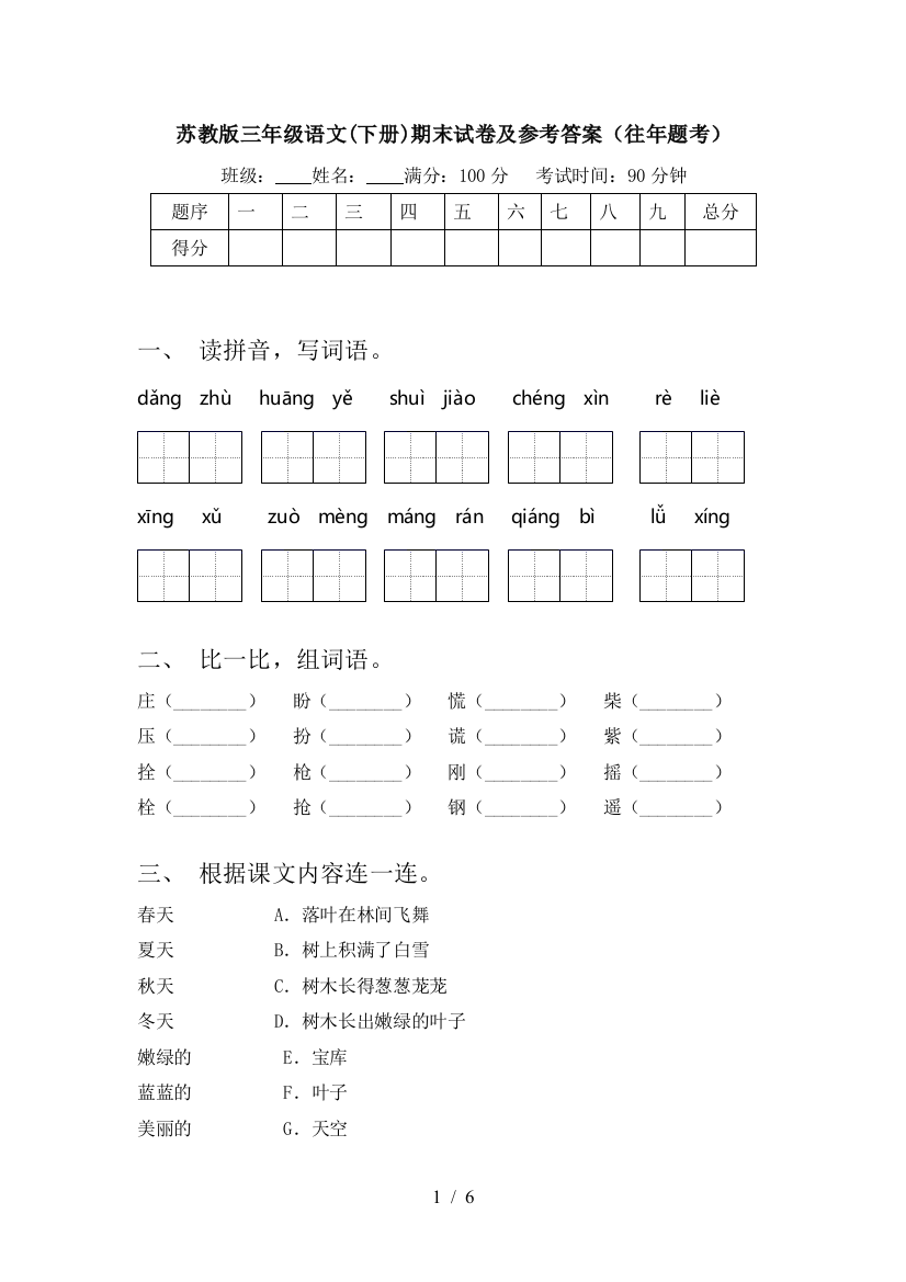 苏教版三年级语文(下册)期末试卷及参考答案(往年题考)