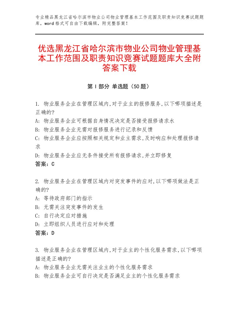 优选黑龙江省哈尔滨市物业公司物业管理基本工作范围及职责知识竞赛试题题库大全附答案下载