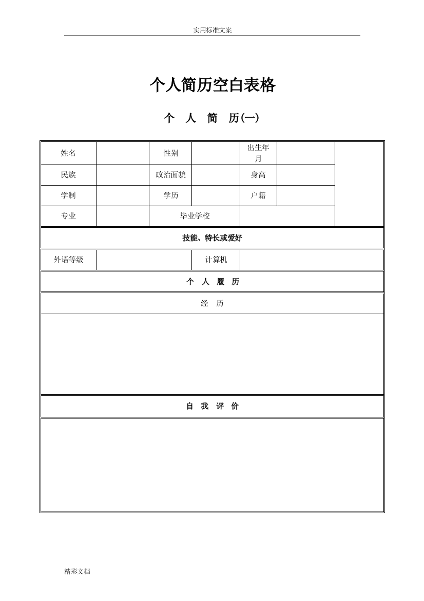 个人简历空白表格免费下载72197