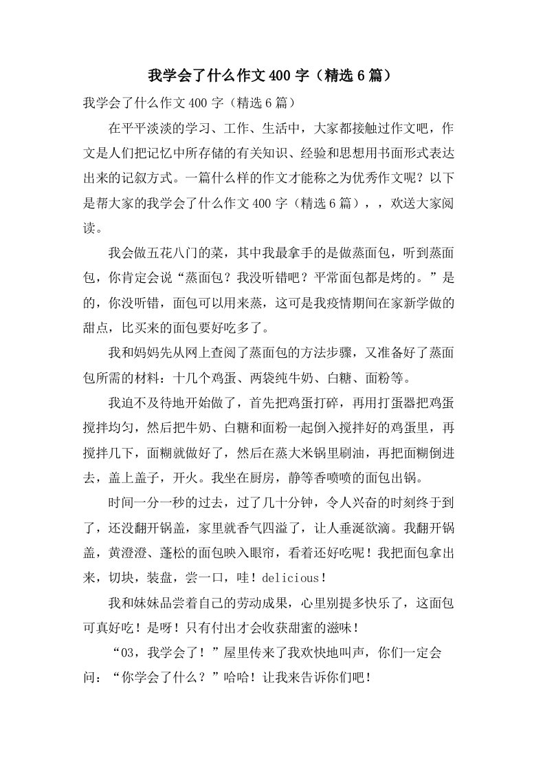 我学会了什么作文400字（6篇）