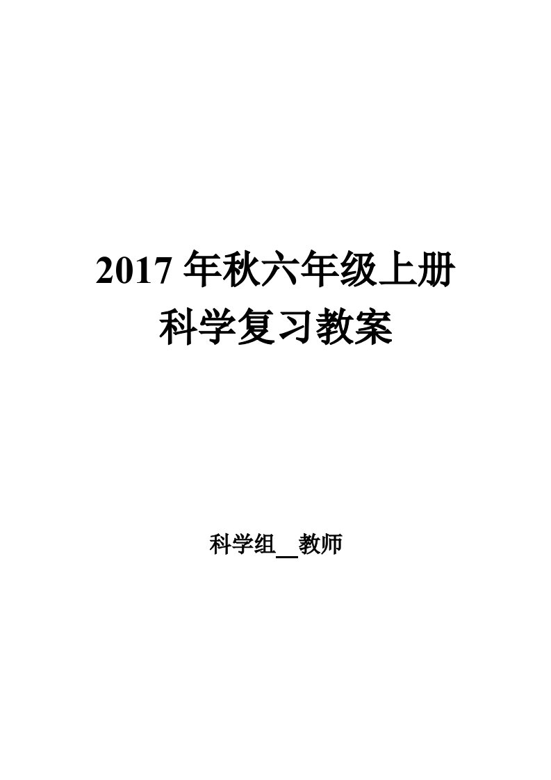 小学科学六年级上册复习教案新版