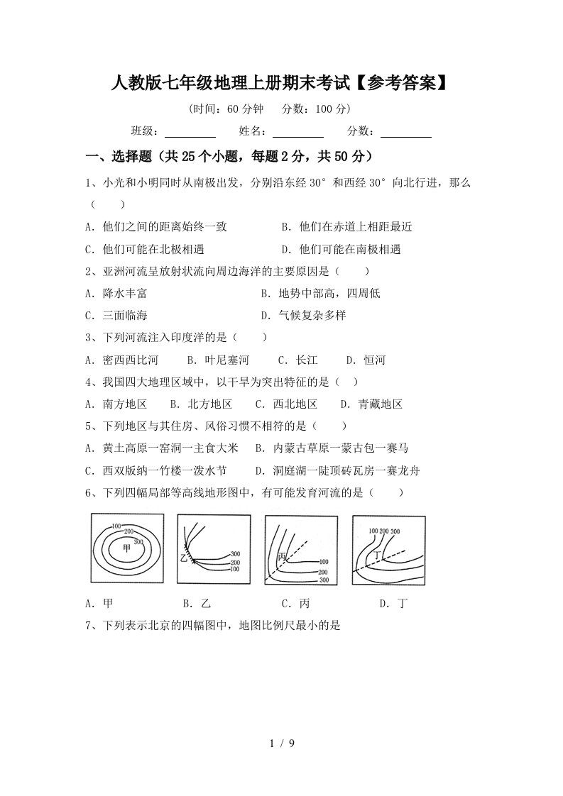 人教版七年级地理上册期末考试参考答案