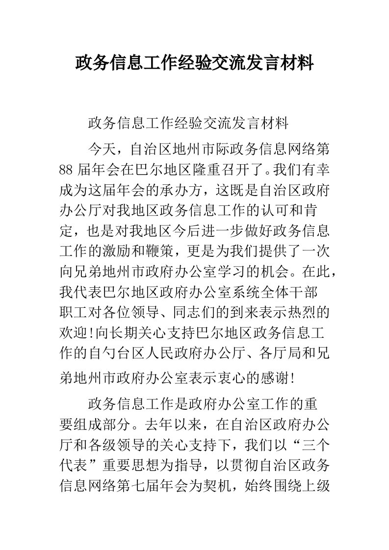 政务信息工作经验交流发言材料