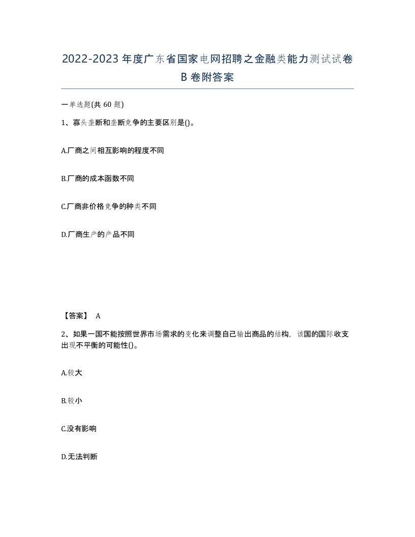 2022-2023年度广东省国家电网招聘之金融类能力测试试卷B卷附答案