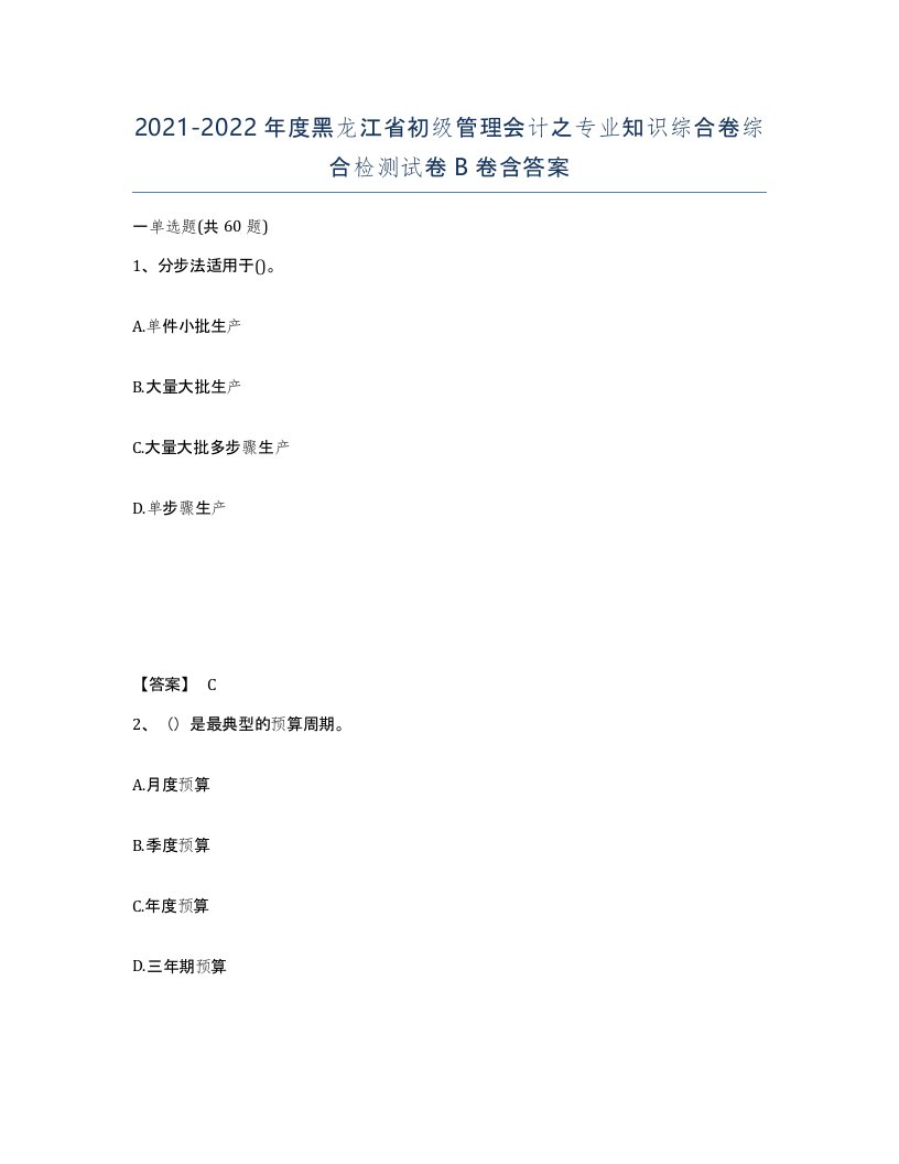 2021-2022年度黑龙江省初级管理会计之专业知识综合卷综合检测试卷B卷含答案