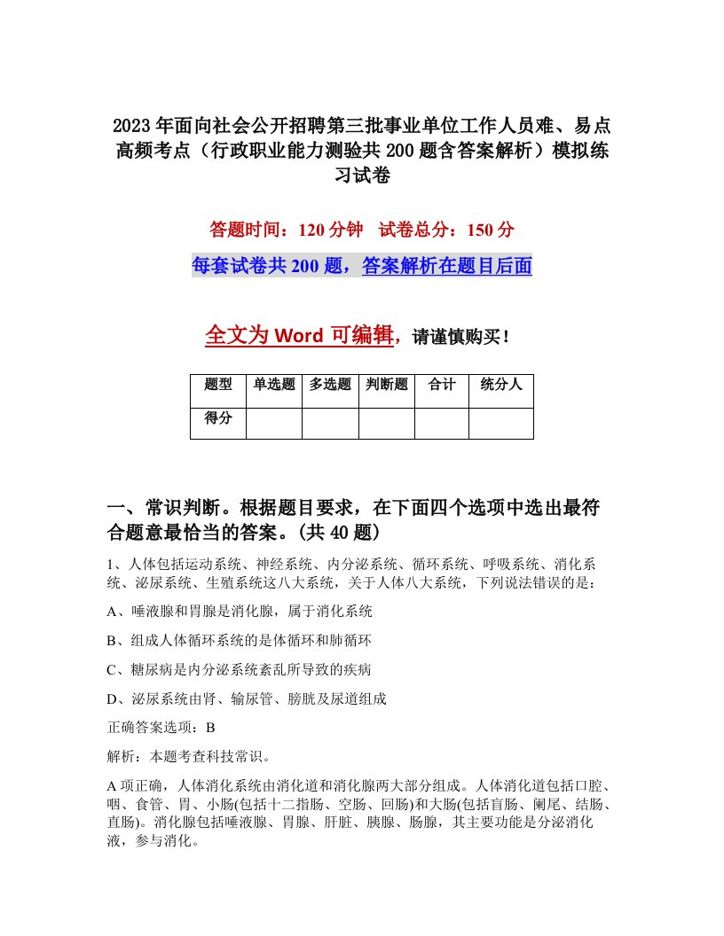 2023年面向社会公开招聘第三批事业单位工作人员难易点高频考点行政职业能力测验共200题含答案解析模拟练习试卷