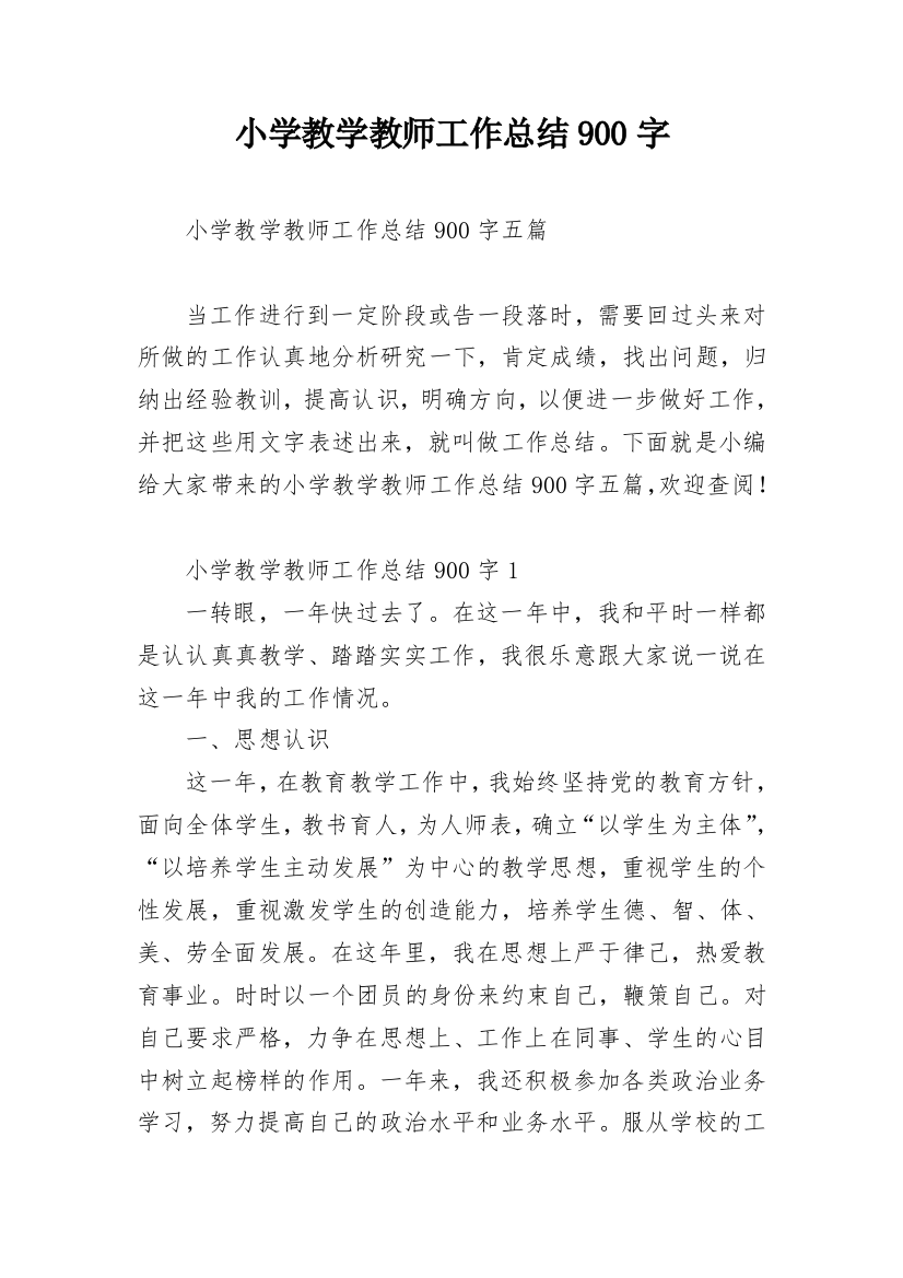 小学教学教师工作总结900字