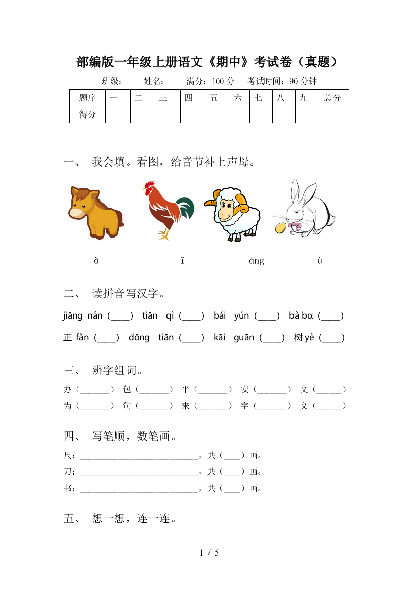 部编版一年级上册语文《期中》考试卷(真题)