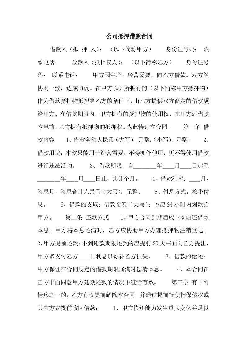 公司抵押借款合同