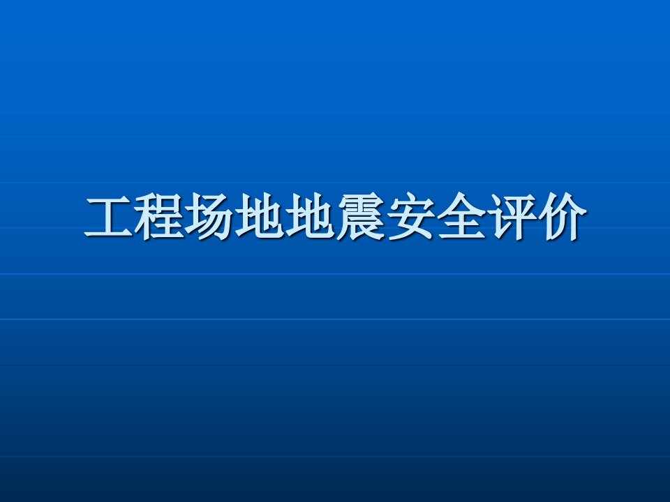 建筑场地地震安全评价