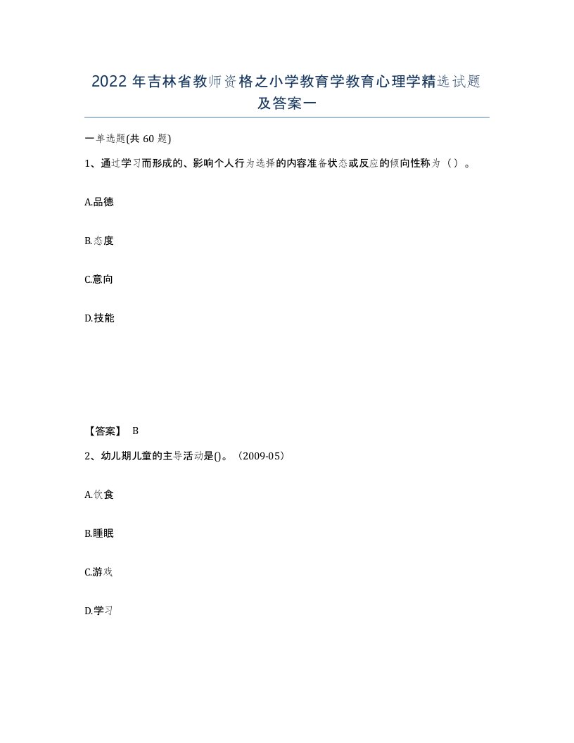 2022年吉林省教师资格之小学教育学教育心理学试题及答案一