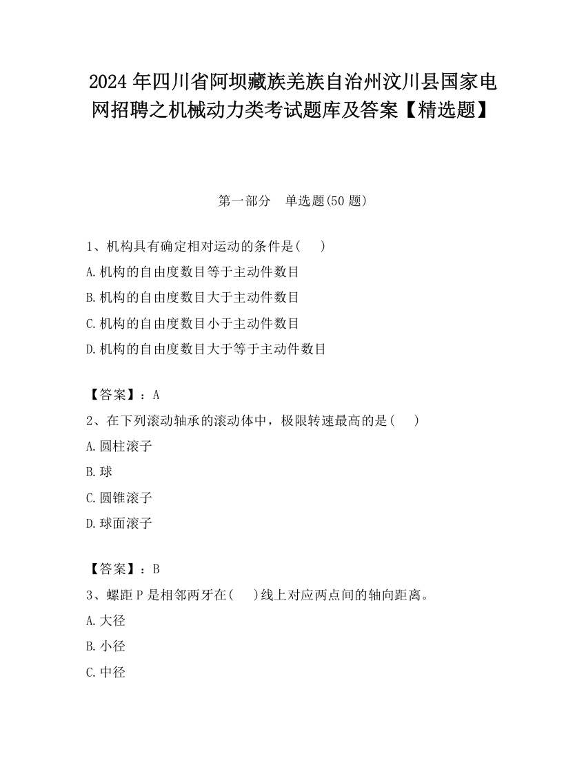 2024年四川省阿坝藏族羌族自治州汶川县国家电网招聘之机械动力类考试题库及答案【精选题】