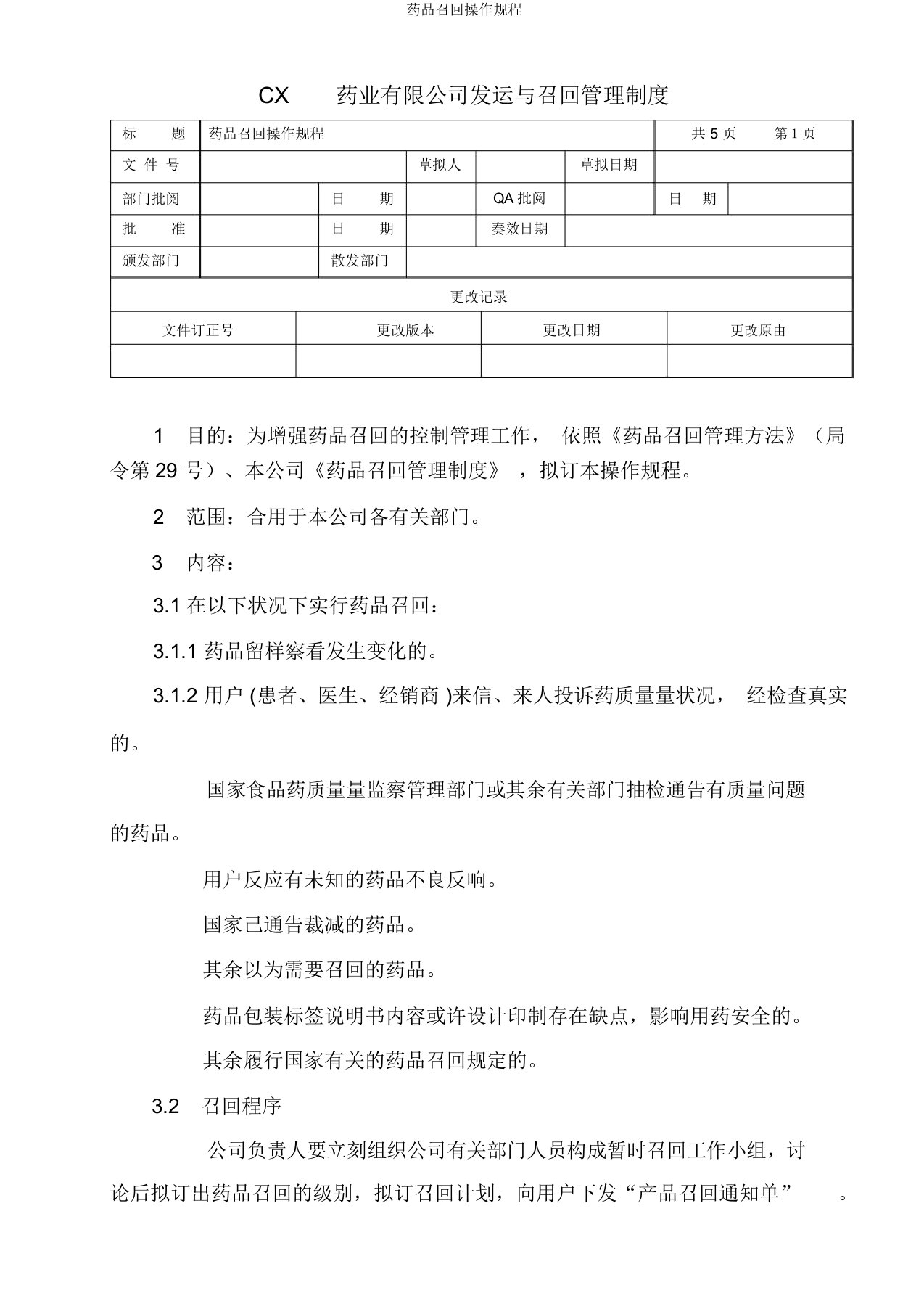 药品召回操作规程