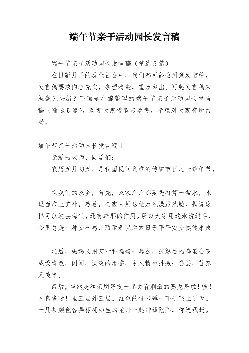 端午节亲子活动园长发言稿