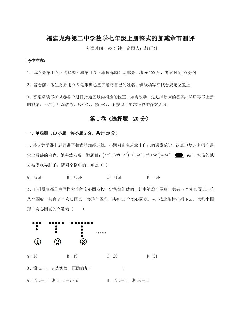 解析卷福建龙海第二中学数学七年级上册整式的加减章节测评练习题（含答案详解）