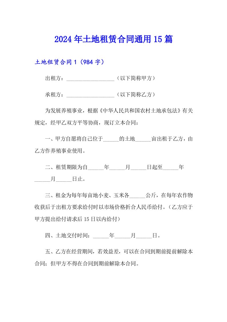 2024年土地租赁合同通用15篇