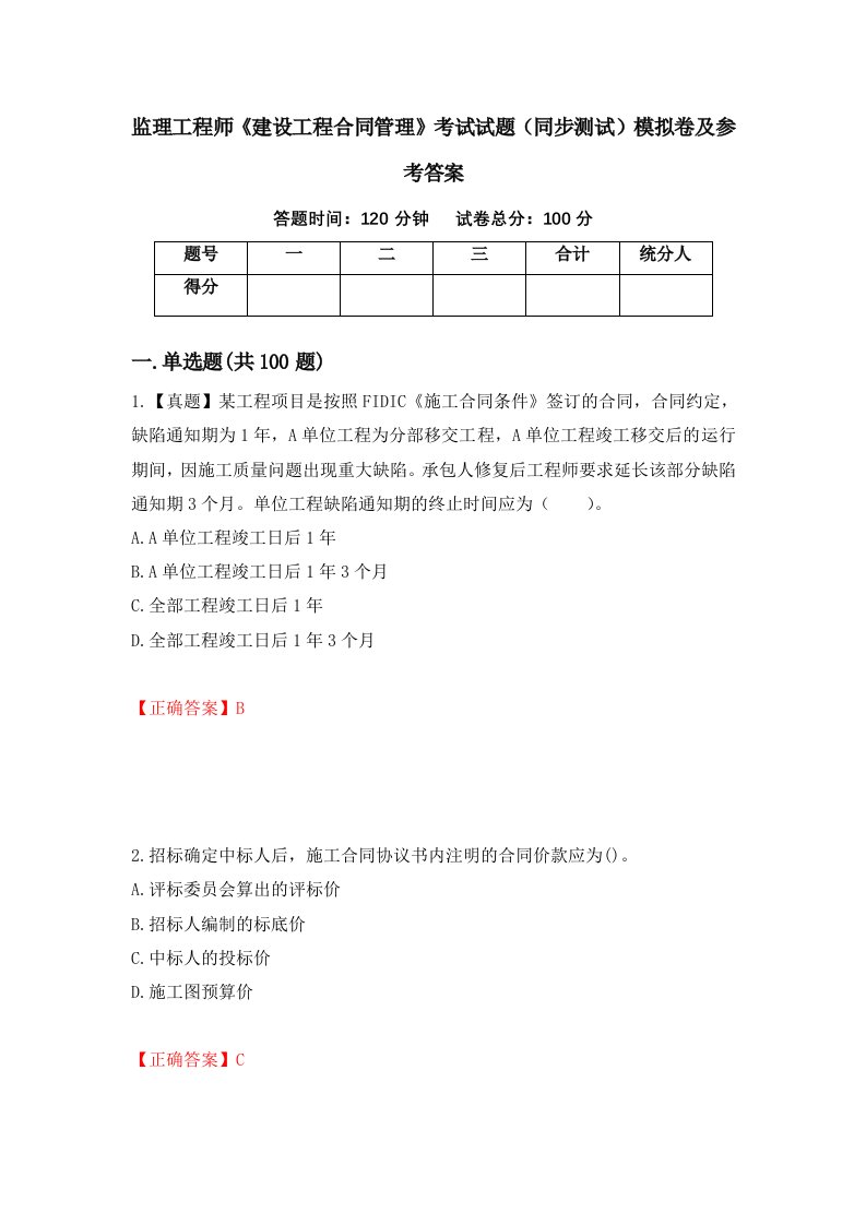 监理工程师建设工程合同管理考试试题同步测试模拟卷及参考答案29