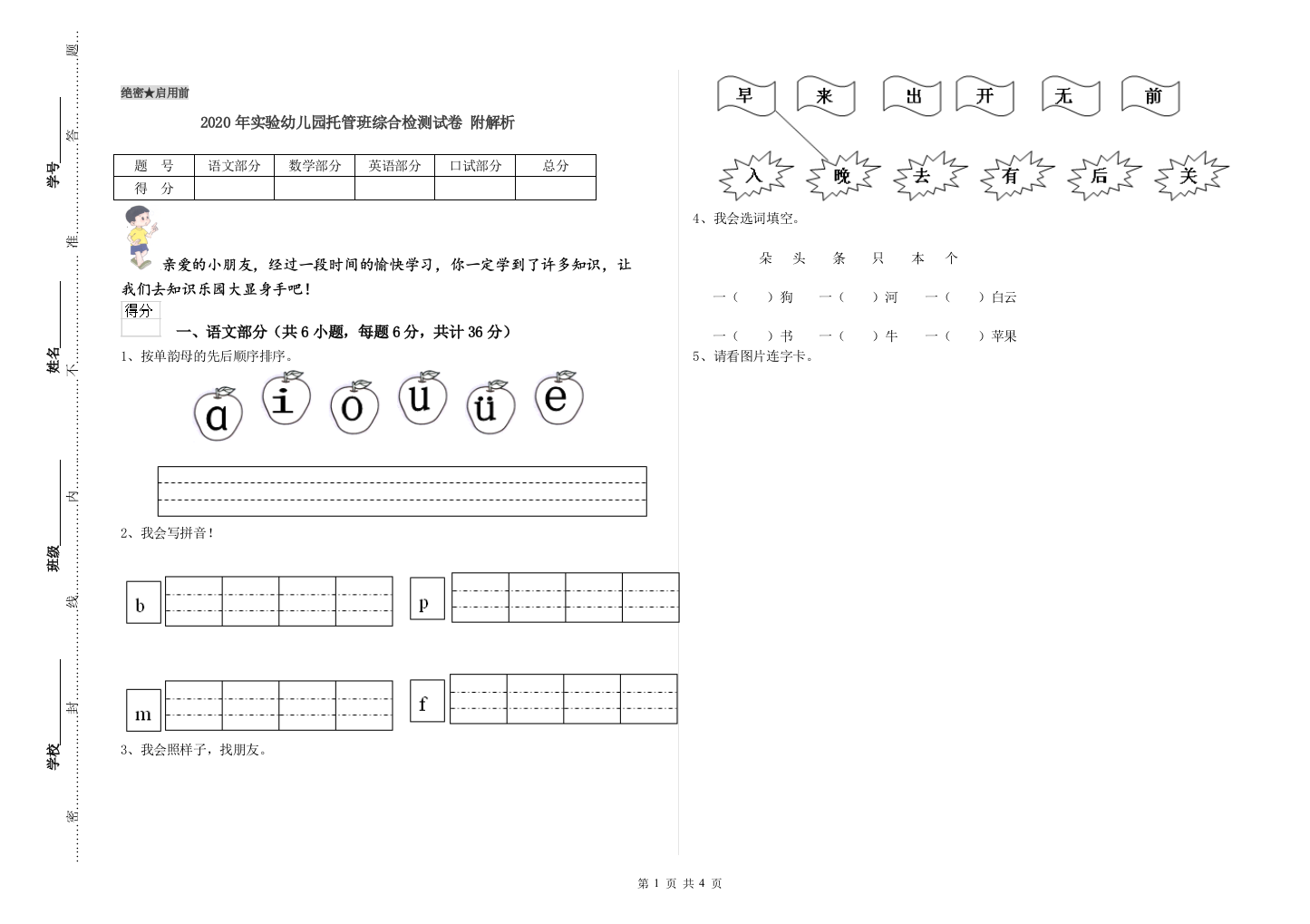 2020年实验幼儿园托管班综合检测试卷-附解析