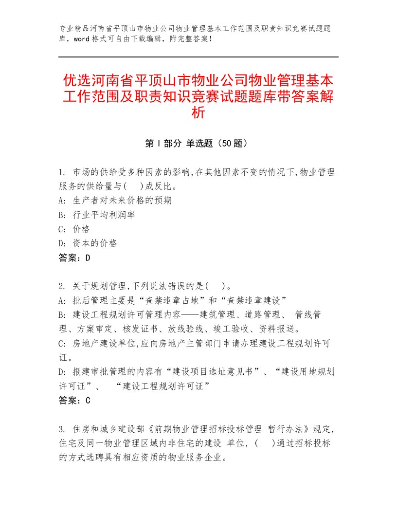 优选河南省平顶山市物业公司物业管理基本工作范围及职责知识竞赛试题题库带答案解析