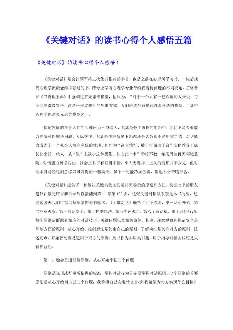 《关键对话》的读书心得个人感悟五篇