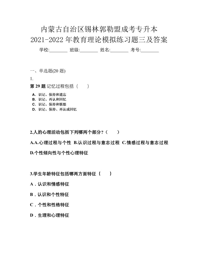 内蒙古自治区锡林郭勒盟成考专升本2021-2022年教育理论模拟练习题三及答案