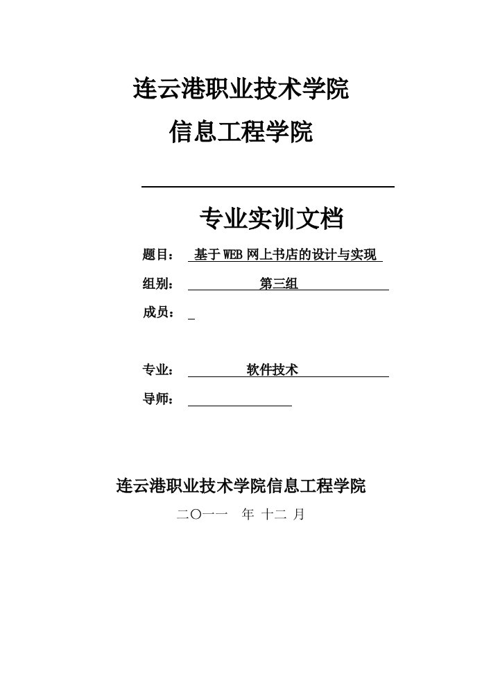 软件技术专业实训文档-基于WEB网上书店的设计与实现