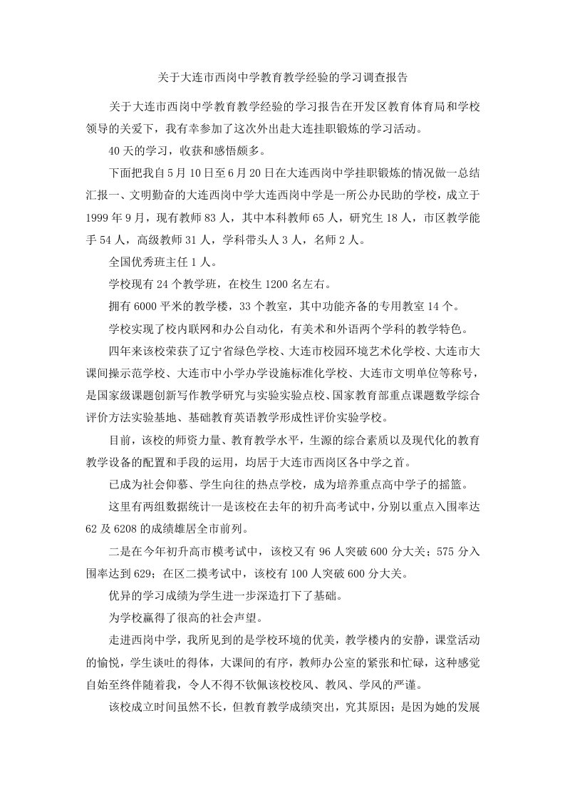 关于大连市西岗中学教育教学经验的学习调查报告