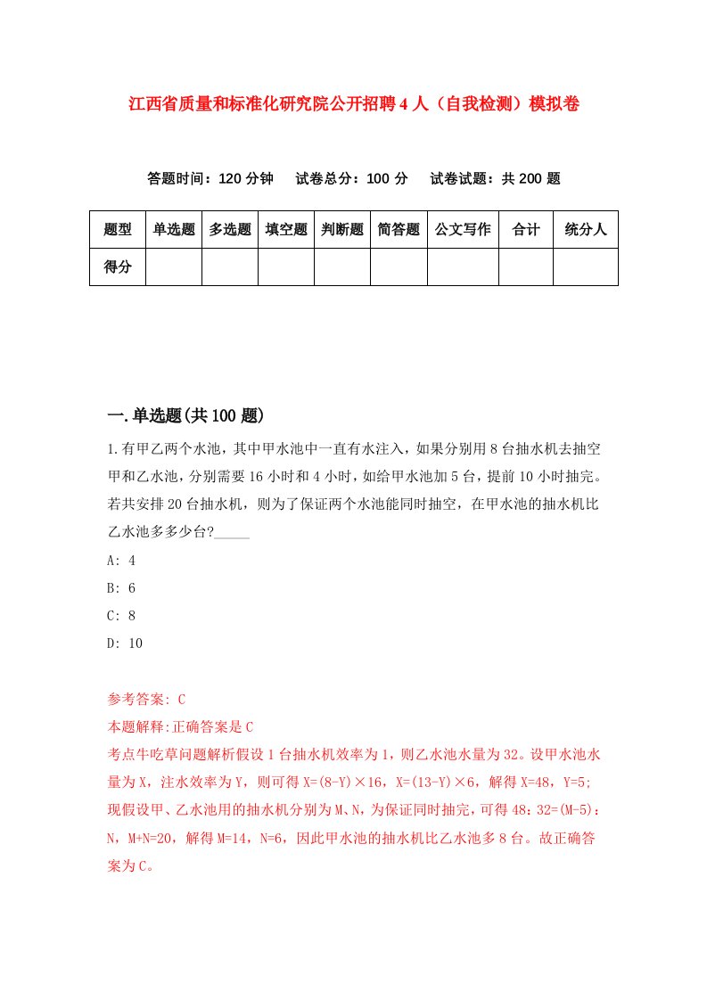 江西省质量和标准化研究院公开招聘4人自我检测模拟卷第2期